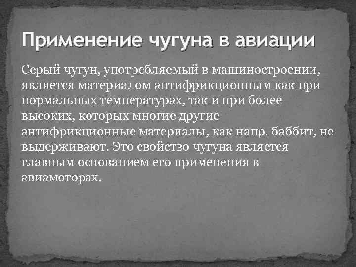 Применение чугуна в авиации Серый чугун, употребляемый в машиностроении, является материалом антифрикционным как при