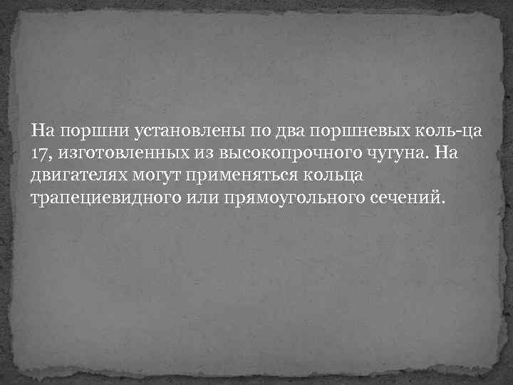 На поршни установлены по два поршневых коль ца 17, изготовленных из высокопрочного чугуна. На