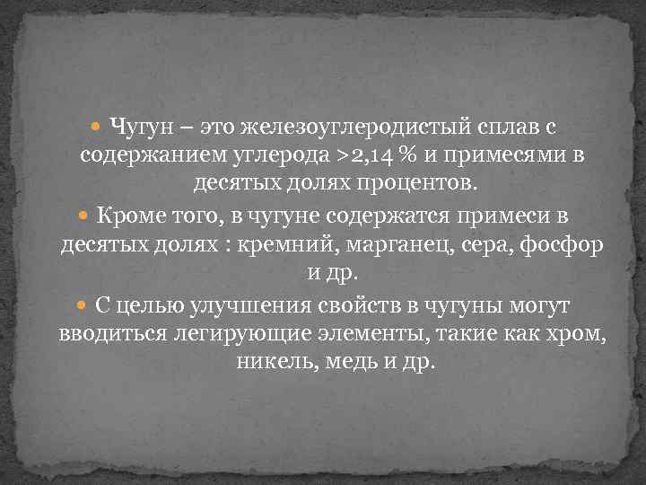  Чугун – это железоуглеродистый сплав с содержанием углерода >2, 14 % и примесями