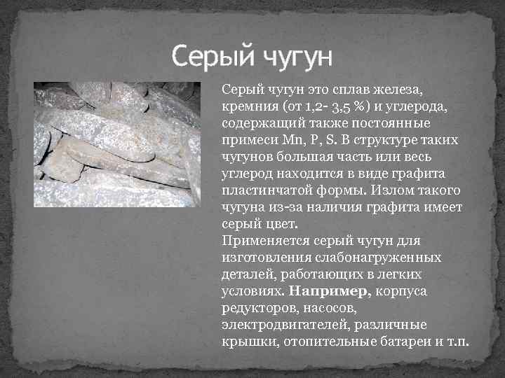 Серый чугун это сплав железа, кремния (от 1, 2 3, 5 %) и углерода,