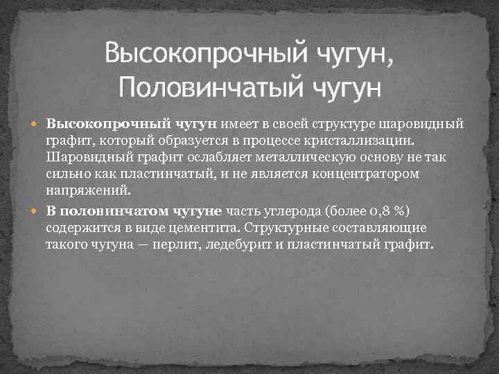 Высокопрочный чугун, Половинчатый чугун Высокопрочный чугун имеет в своей структуре шаровидный графит, который образуется