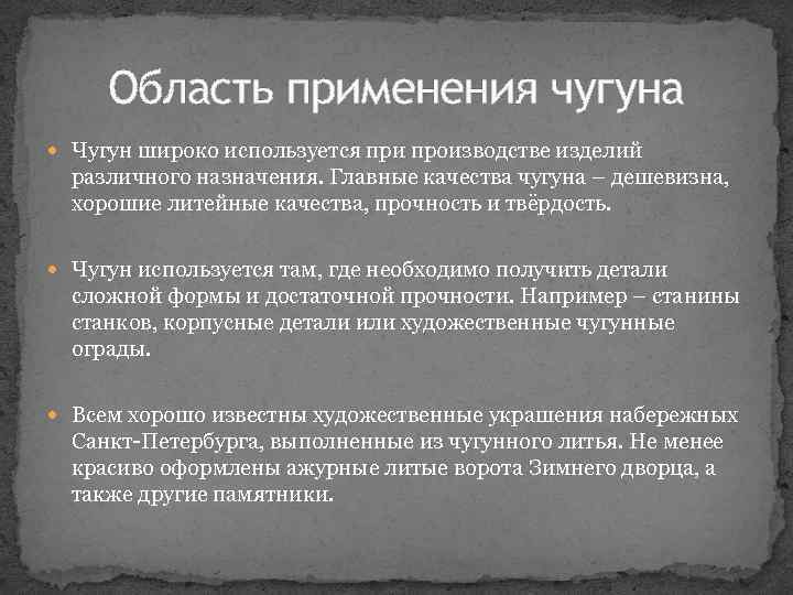 Область применения чугуна Чугун широко используется при производстве изделий различного назначения. Главные качества чугуна