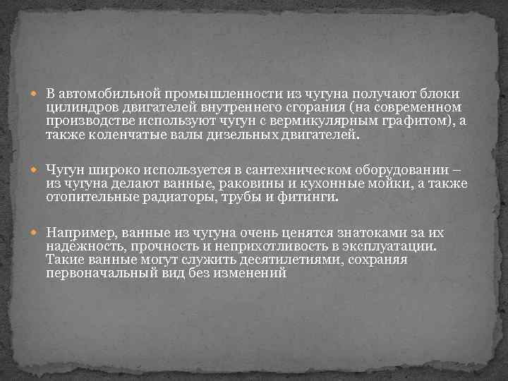  В автомобильной промышленности из чугуна получают блоки цилиндров двигателей внутреннего сгорания (на современном