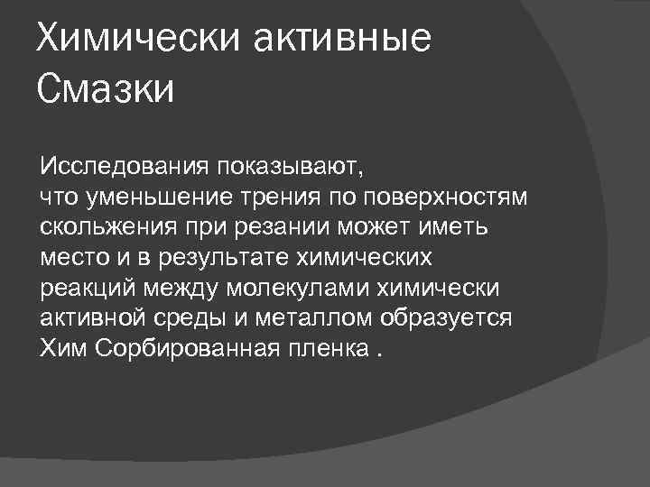 Химически активные Смазки Исследования показывают, что уменьшение трения по поверхностям скольжения при резании может