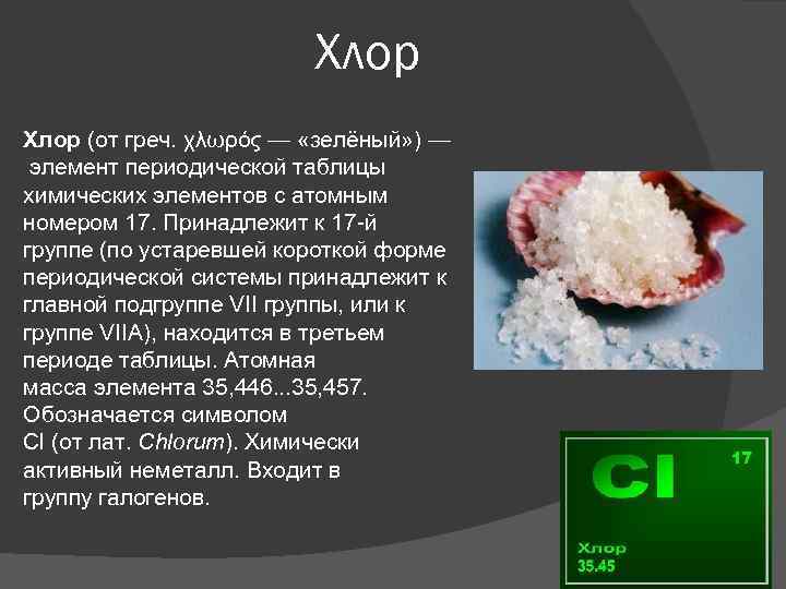 Хлор (от греч. χλωρός — «зелёный» ) — элемент периодической таблицы химических элементов с