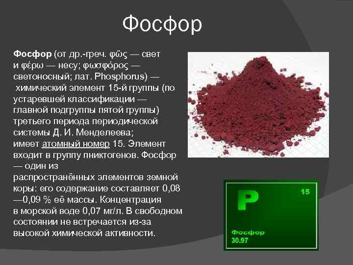 Фосфор (от др. -греч. φῶς — свет и φέρω — несу; φωσφόρος — светоносный;