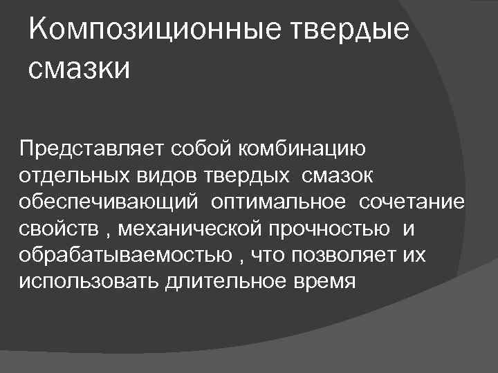 Композиционные твердые смазки Представляет собой комбинацию отдельных видов твердых смазок обеспечивающий оптимальное сочетание свойств