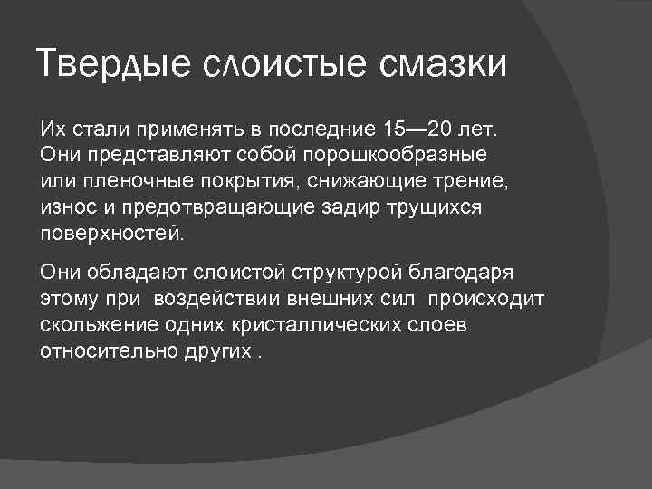 Твердые слоистые смазки Их стали применять в последние 15— 20 лет. Они представляют собой