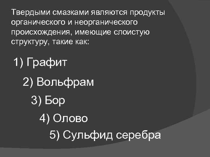 Твердыми смазками являются продукты органического и неорганического происхождения, имеющие слоистую структуру, такие как: 1)