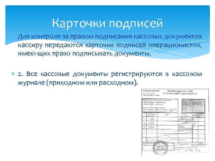Карточки подписей Для контроля за правом подписания кассовых документов кассиру передаются карточки подписей операционистов,