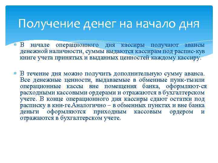 Получение денег на начало дня В начале операционного дня кассиры получают авансы денежной наличности,