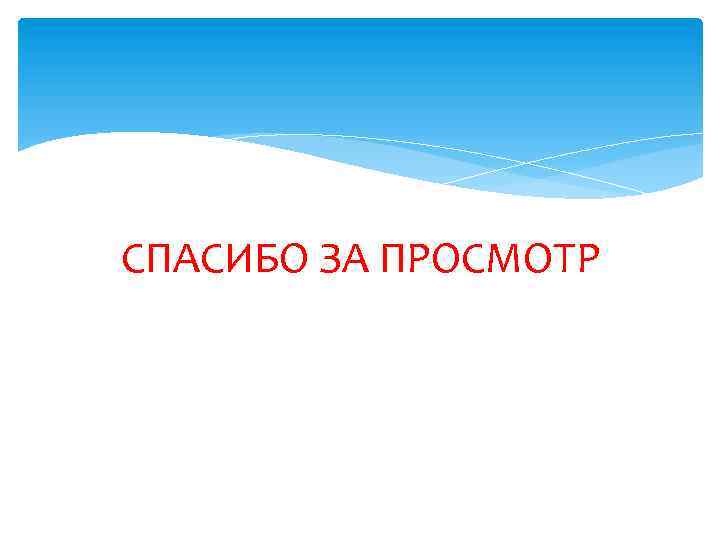 СПАСИБО ЗА ПРОСМОТР 