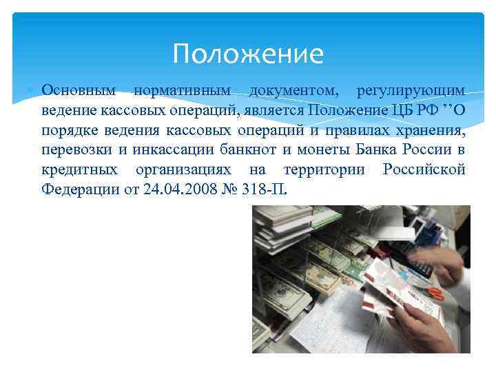 Банковский учет кассовых операций. Организация кассовых операций. Организация инкассавой работы. Организация кассовой работы. Кассовые операции с юридическими лицами.