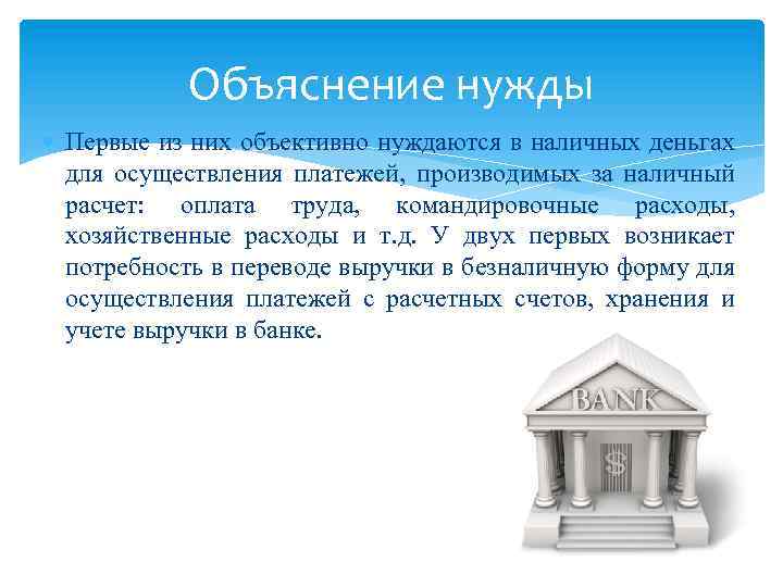 Объяснение нужды Первые из них объективно нуждаются в наличных деньгах для осуществления платежей, производимых