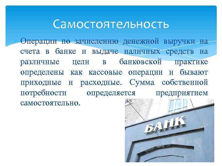 Самостоятельность Операции по зачислению денежной выручки на счета в банке и выдаче наличных средств