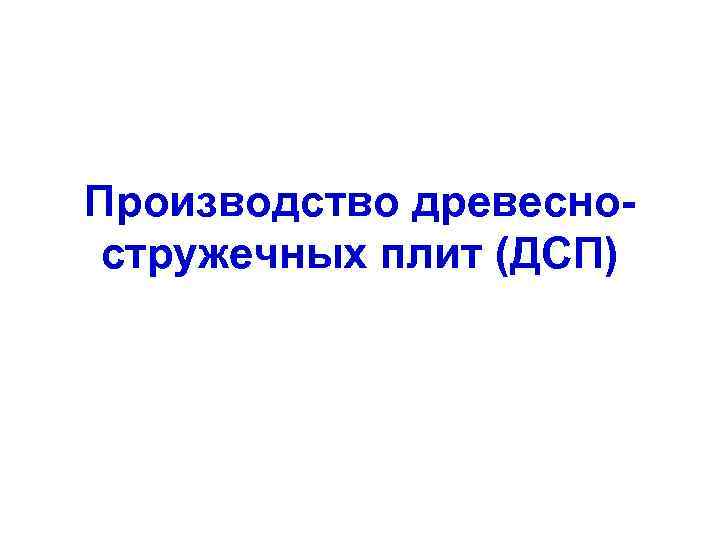 Производство древесностружечных плит (ДСП) 