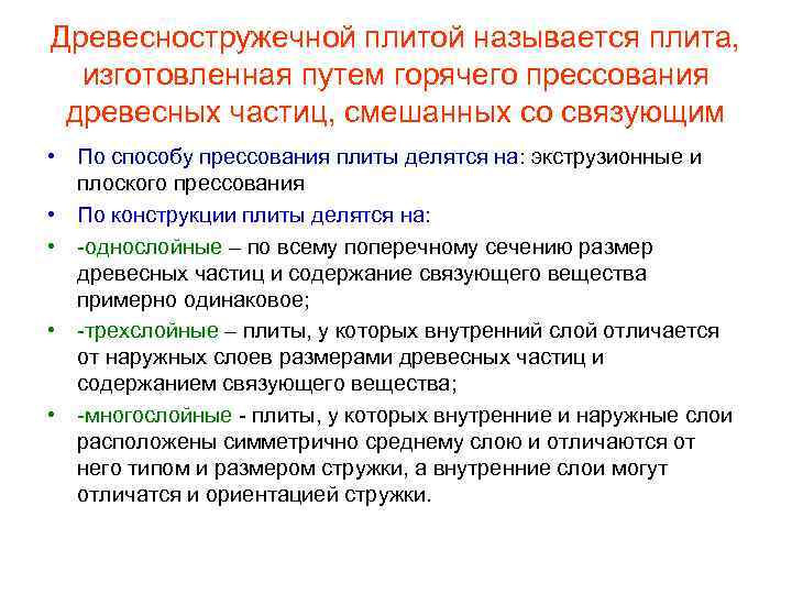 Древесностружечной плитой называется плита, изготовленная путем горячего прессования древесных частиц, смешанных со связующим •