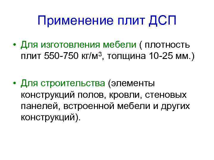 Применение плит ДСП • Для изготовления мебели ( плотность плит 550 -750 кг/м 3,