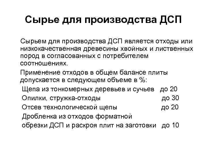 Сырье для производства ДСП Сырьем для производства ДСП является отходы или низкокачественная древесины хвойных