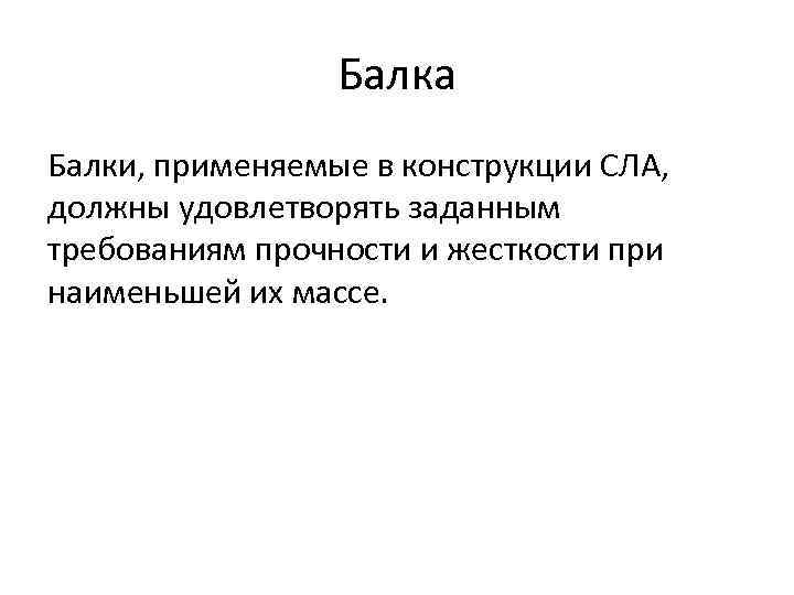 Балка Балки, применяемые в конструкции СЛА, должны удовлетворять заданным требованиям прочности и жесткости при