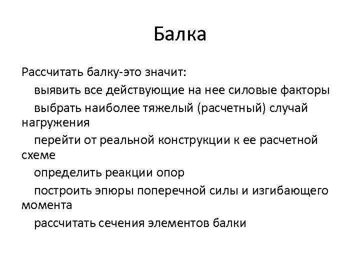 Балка Рассчитать балку-это значит: выявить все действующие на нее силовые факторы выбрать наиболее тяжелый