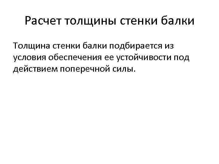 Расчет толщины стенки балки Толщина стенки балки подбирается из условия обеспечения ее устойчивости под