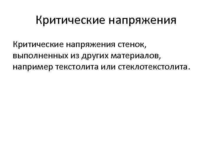 Критические напряжения стенок, выполненных из других материалов, например текстолита или стеклотекстолита. 