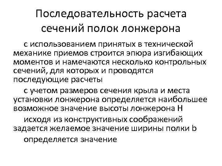 Последовательность расчета сечений полок лонжерона с использованием принятых в технической механике приемов строится эпюра