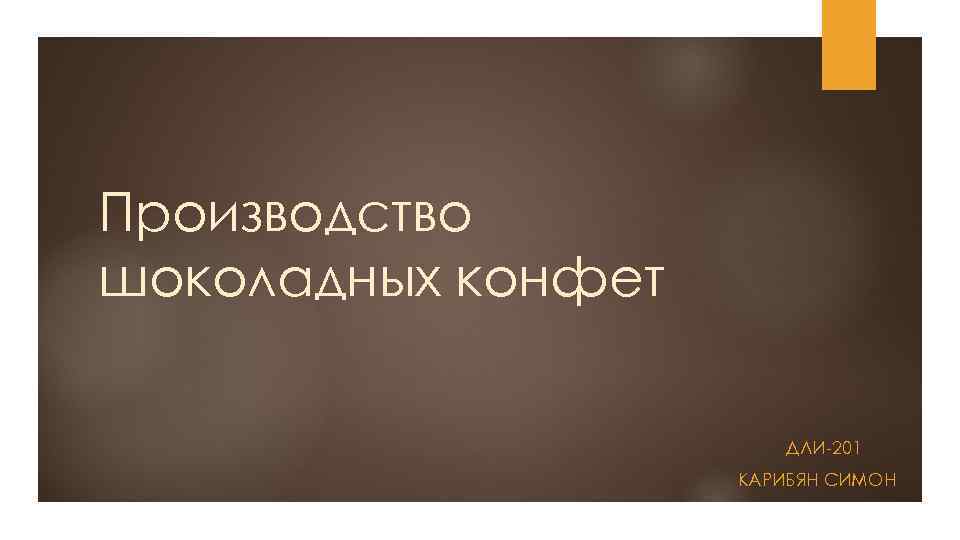 Производство шоколадных конфет ДЛИ-201 КАРИБЯН СИМОН 