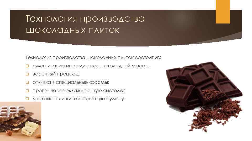 Технология производства шоколадных плиток состоит из: q смешивание ингредиентов шоколадной массы; q варочный процесс;