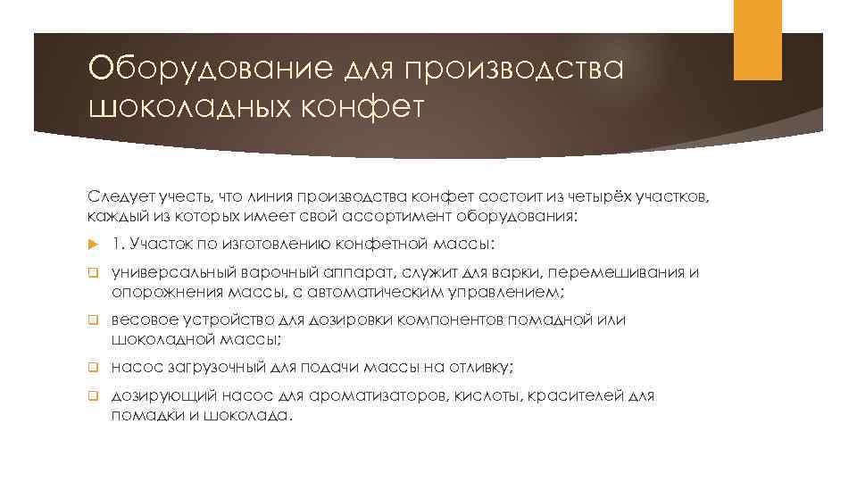 Оборудование для производства шоколадных конфет Следует учесть, что линия производства конфет состоит из четырёх