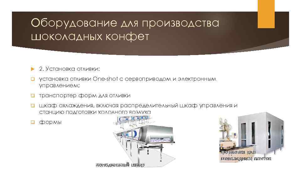 Оборудование для производства шоколадных конфет 2. Установка отливки: q установка отливки One-shot с сервоприводом