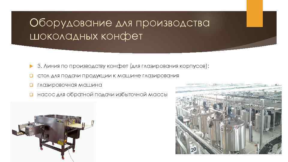 Оборудование для производства шоколадных конфет 3. Линия по производству конфет (для глазирования корпусов): q