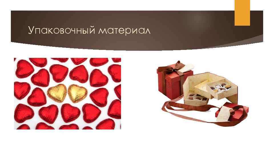 Упаковочный материал 