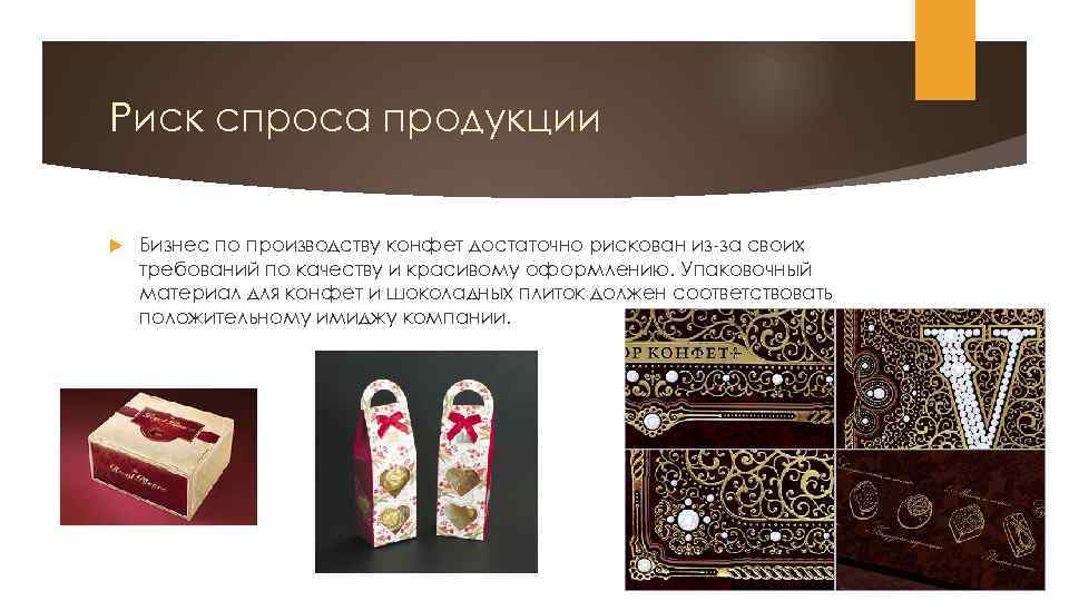 Риск спроса продукции Бизнес по производству конфет достаточно рискован из-за своих требований по качеству