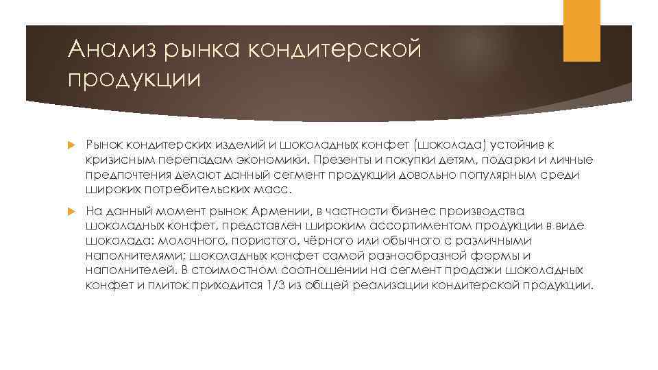Анализ рынка кондитерской продукции Рынок кондитерских изделий и шоколадных конфет (шоколада) устойчив к кризисным