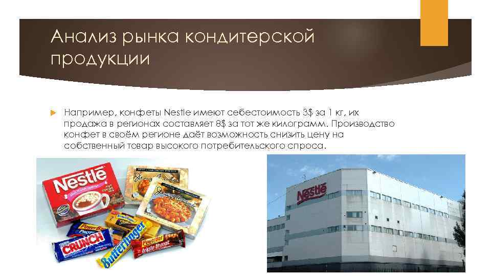 Анализ рынка кондитерской продукции Например, конфеты Nestle имеют себестоимость 3$ за 1 кг, их