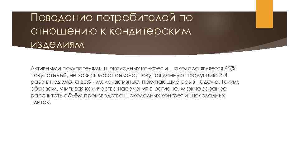 Поведение потребителей по отношению к кондитерским изделиям Активными покупателями шоколадных конфет и шоколада является
