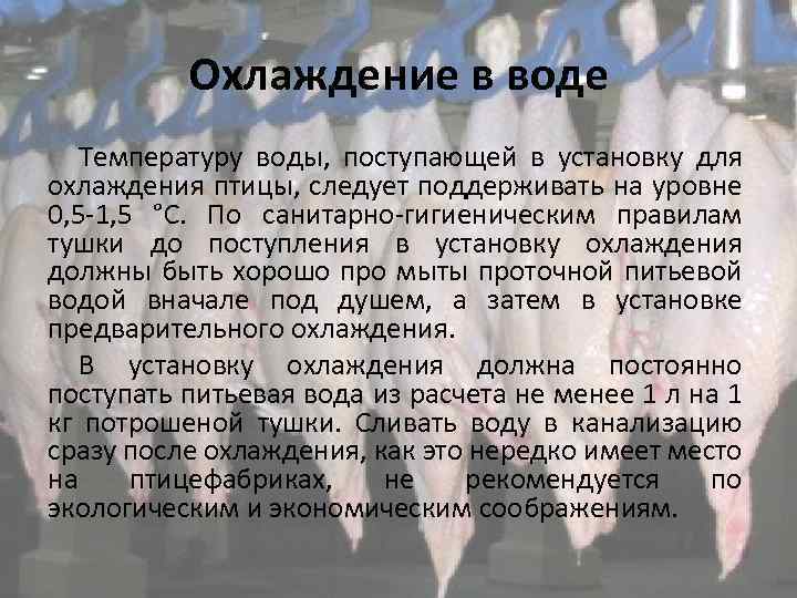 Охлаждение в воде Температуру воды, поступающей в установку для охлаждения птицы, следует поддерживать на