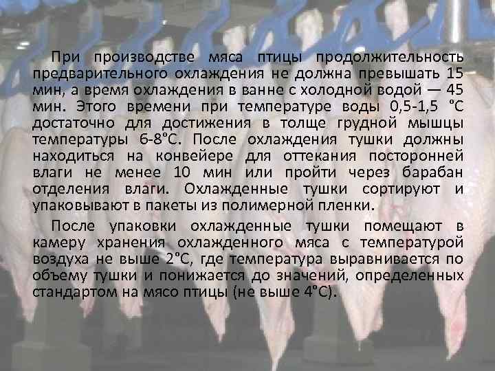При производстве мяса птицы продолжительность предварительного охлаждения не должна превышать 15 мин, а время