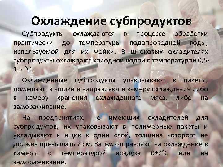 Охлаждение субпродуктов Субпродукты охлаждаются в процессе обработки практически до температуры водопроводной воды, используемой для