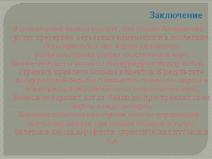 Заключение В заключении можно сказать, что рынок банковских услуг претерпел серьезные изменения и в