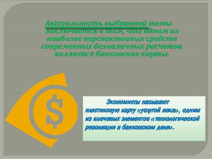 Актуальность выбранной темы заключается в том, что одним из наиболее перспективных средств современных безналичных