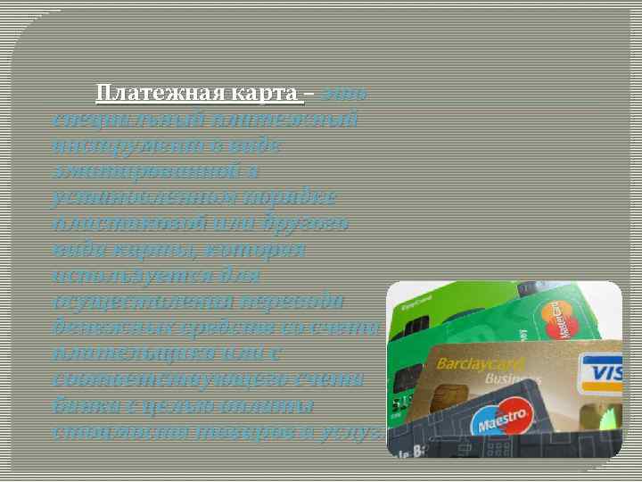 Платежная карта – это специальный платежный инструмент в виде эмитированной в установленном порядке пластиковой