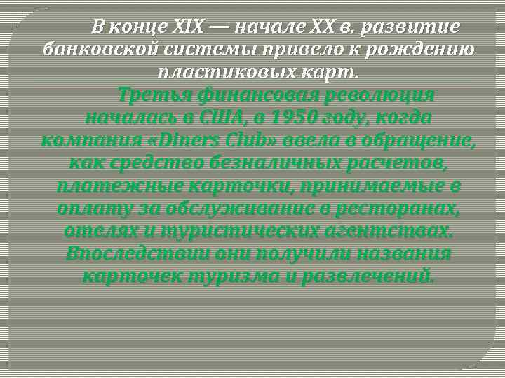 В конце XIX — начале XX в. развитие банковской системы привело к рождению пластиковых