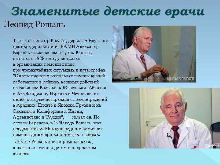 Знаменитые детские врачи Леонид Рошаль Главный педиатр России, директор Научного центра здоровья детей РАМН