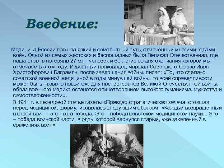 Введение: Медицина России прошла яркий и самобытный путь, отмеченный многими годами войн. Одной из