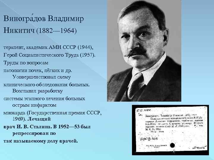 Виногра дов Владимир Никитич (1882— 1964) терапевт, академик АМН СССР (1944), Герой Социалистического Труда