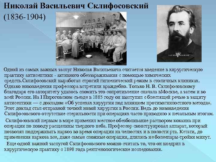 Николай Васильевич Склифосовский (1836 -1904) Одной из самых важных заслуг Николая Васильевича считается введение