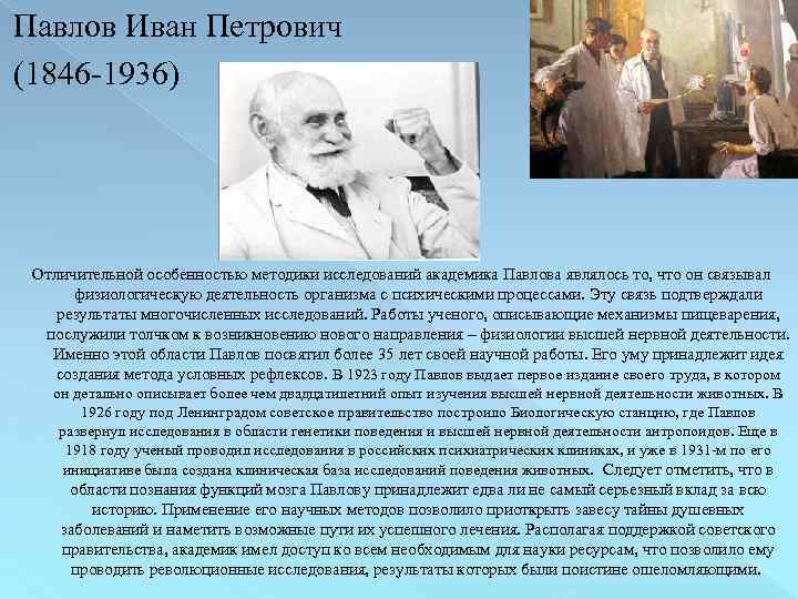 Павлов Иван Петрович (1846 -1936) Отличительной особенностью методики исследований академика Павлова являлось то, что